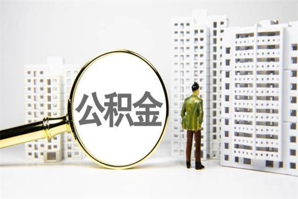 安达我名下有房子怎么提取公积金（我名下有房子怎么提取公积金装修）
