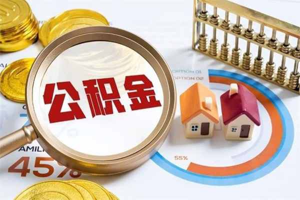 安达在职怎么提公积金（在职如何提取住房公积金）